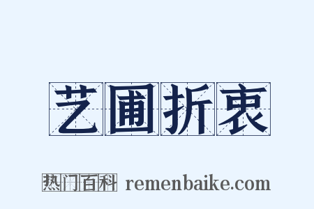 艺圃折衷是什么意思的图片